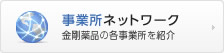 事業所ネットワーク